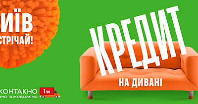 Нова послуга від COMFY: «Кредит на дивані»
