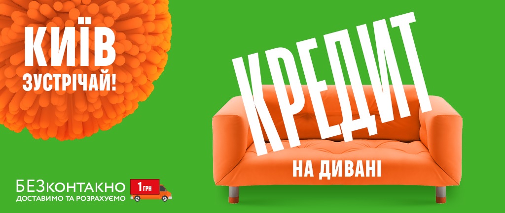 Нова послуга від COMFY: «Кредит на дивані»