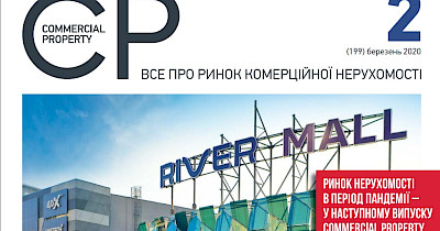 Журнал Commercial Property відкриває повний доступ на період карантину
