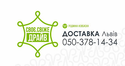 «Своє.Свіже.Драйв»: мережа Родинна ковбаска запускає доставку продуктів додому