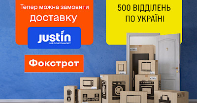 Фокстрот запустив доставку через поштового оператора Justin