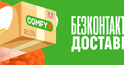Comfy здійснює безконтактну доставку