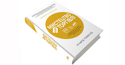 Здесь куют ритейл: рецензия на книгу «Искусство розничной торговли» Ричарда Хеммонда