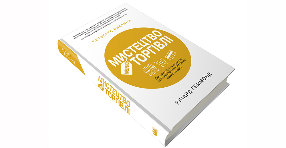 Здесь куют ритейл: рецензия на книгу «Искусство розничной торговли» Ричарда Хеммонда