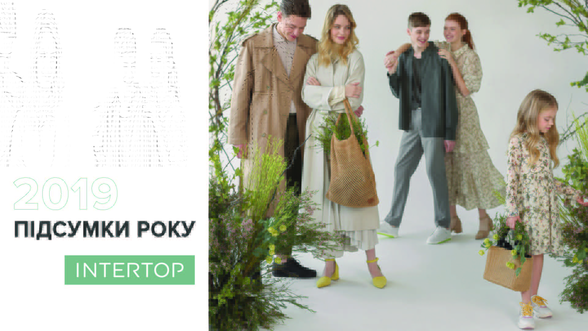 Итоги года Intertop: 24 новых магазина, 22% рост продаж, 37 млн посещений сайта