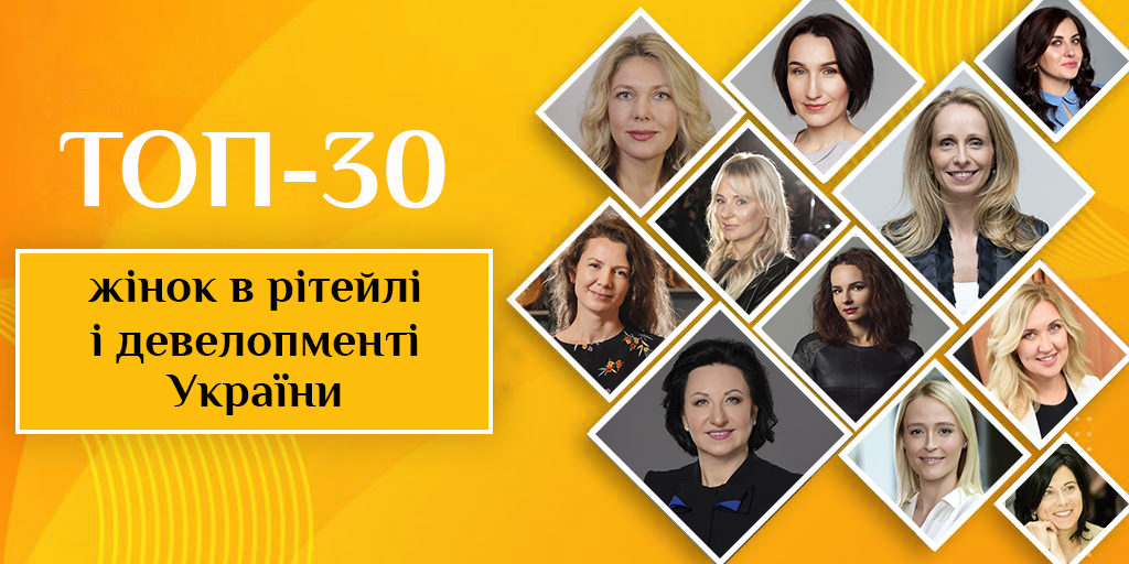 Бізнес-леді 2020: топ-30 жінок в рітейлі та девелопменті України