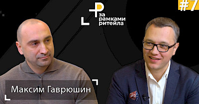 Максим Гаврюшин – гость программы «За рамками ритейла» Андрея Жука