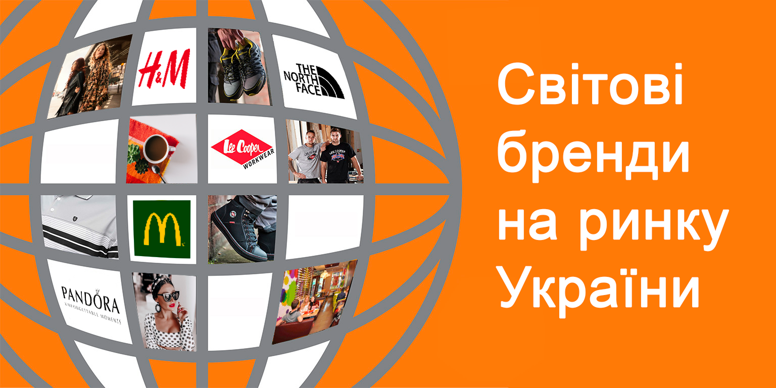 Варяги в Україні: скільки яких брендів та з яких країн представлені в Україні