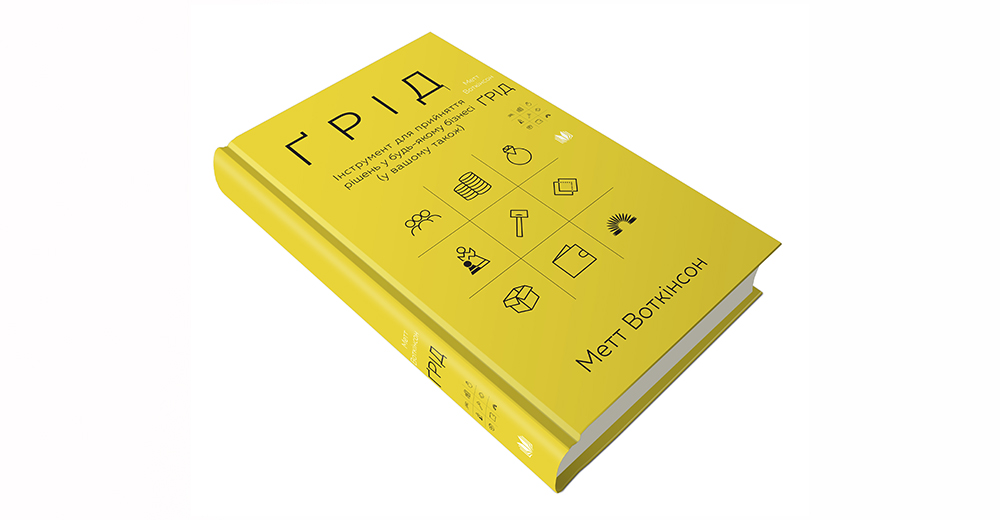 Квадрат Уоткинсона: рецензия на книгу “Грид. Инструмент для принятия решений в любом бизнесе”