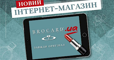 Brocard запустив новий інтернет-магазин