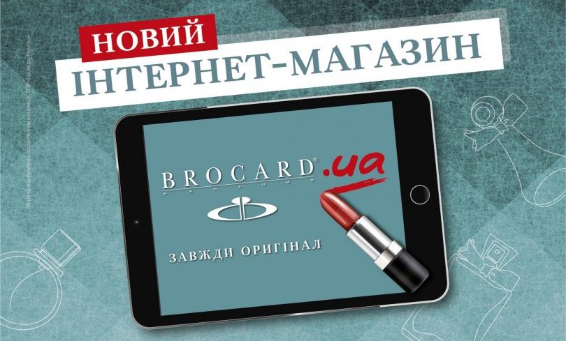 Brocard запустив новий інтернет-магазин