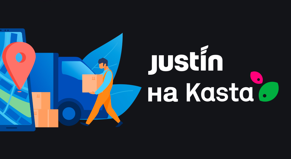 Інтернет-гіпермаркет Kasta і поштовий оператор Justin оголошують про старт співпраці