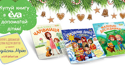 Понад 80 000 покупців EVA підтримали благодійну акцію для здійснення мрії тяжкохворої дівчинки