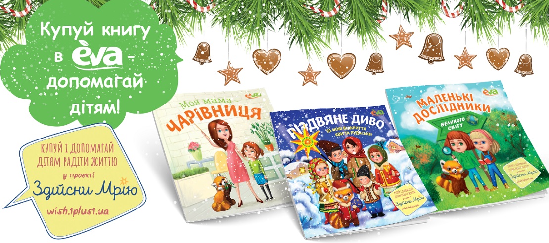 Понад 80 000 покупців EVA підтримали благодійну акцію для здійснення мрії тяжкохворої дівчинки