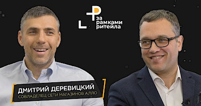 Основатель сети Алло Дмитрий Деревицкий – гость очередной программы «За рамками ритейла» Андрея Жука