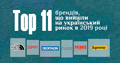Неймовірна десятка плюс один: які бренди вийшли в Україну в 2019 році