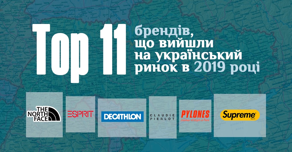 Неймовірна десятка плюс один: які бренди вийшли в Україну в 2019 році
