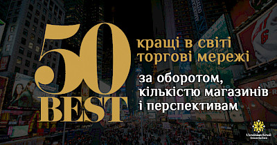 Лучшие в мире: топ торговых сетей мира по обороту, количеству магазинов и перспективам