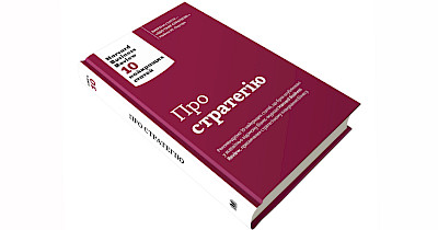 Гарвардский стратегикон: рецензия на книгу «О стратегии. Harvard Business Review: 10 лучших статей»