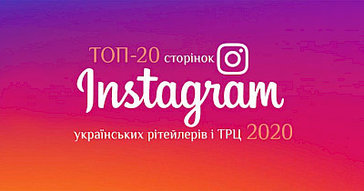 Рейтинг року: топ-20 Instagram-сторінок українських рітейлерів за підсумками 2019-го