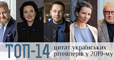 Говорить ринок: кращі цитати рітейлерів і девелоперів у 2019 році