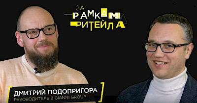 Основатель L’Carvari Дмитрий Подопригора – гость программы «За рамками ритейла» Андрея Жука