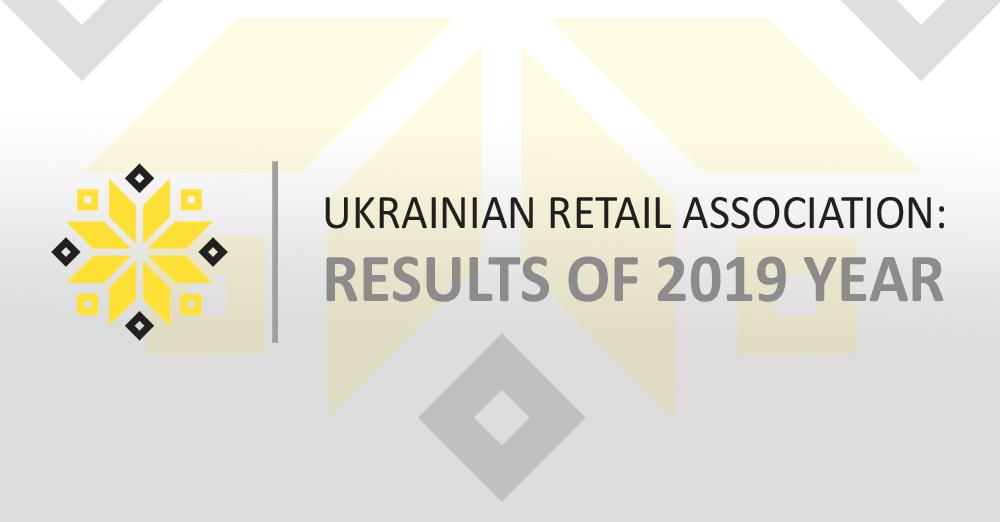 Ukrainian Retail Association: results of 2019 year