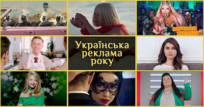 Лучшая украинская реклама-2019: Comfy, АТБ, Моршинская, EVA, Планета Кино и другие