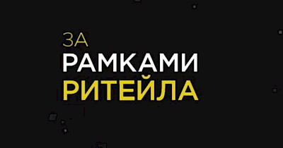 Ресторатор Майкл Дон стал гостем второго выпуска авторской программы Андрея Жука«За рамками ритейла»