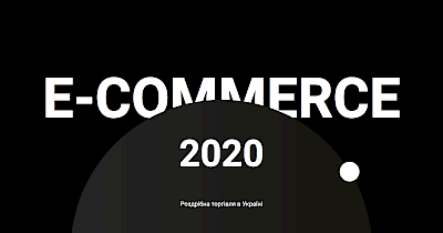 Не выходя из дома: в 2019 году украинцы приобрели товаров и услуг онлайн на 76 млрд грн
