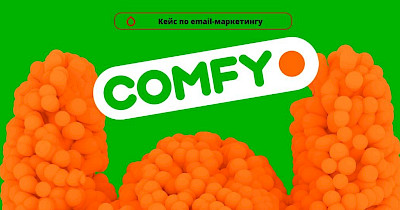 Кейс Comfy та Promodo: як наростити базу клієнтів і продажі за допомогою e-mail-маркетингу