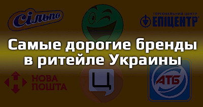 Сільпо, Епіцентр, Цитрус та інші: найдорожчі рітейл-бренди України різко подешевшали