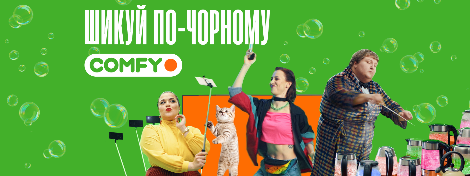 Шикуй по-чорному в Чорну п’ятницю з Comfy