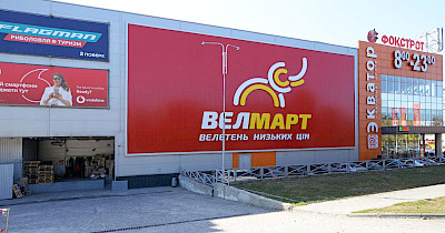 Новые возможности: как выглядит и что предлагает обновленный Велмарт в Харькове (фотообзор)