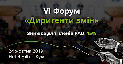 VI Форум «Диригенти змін» — синергія бізнесу, держави та суспільства