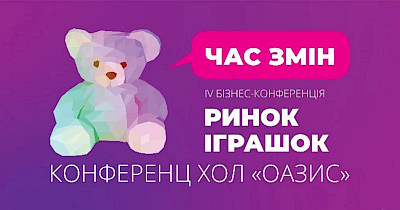 Запрошуємо на четверту бізнес-конференцію «Ринок іграшок. Час змін»