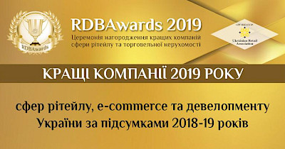 RDBAwards-2019: best retailers, e-commerce and SEC’s of Ukraine