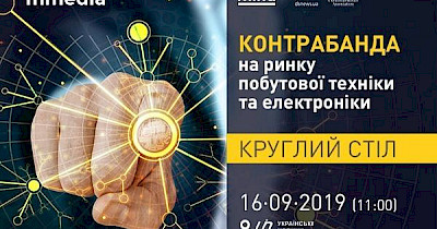 Круглий стіл: Контрабанда на ринку побутової техніки та електроніки – руйнуючий вплив на галузь, економіку країни та кінцевого споживача