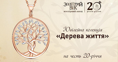 Ювелірний завод «Золотий вік» святкує 20-річчя новою колекцією прикрас