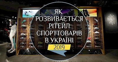 Спецпроект: как развивается ритейл спорттоваров в Украине