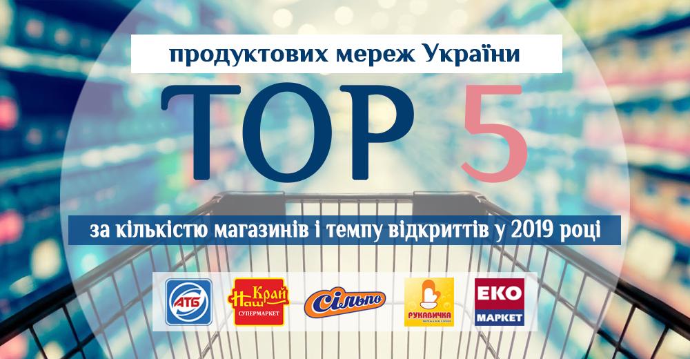 Топ-5 украинских продуктовых сетей по количеству магазинов и темпам открытий