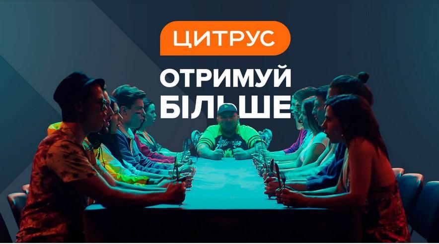 Цитрус запускає нову комунікаційну платформу