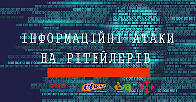 Прихована загроза: чим небезпечні для рітейлерів інформаційні атаки і як їх відбивати