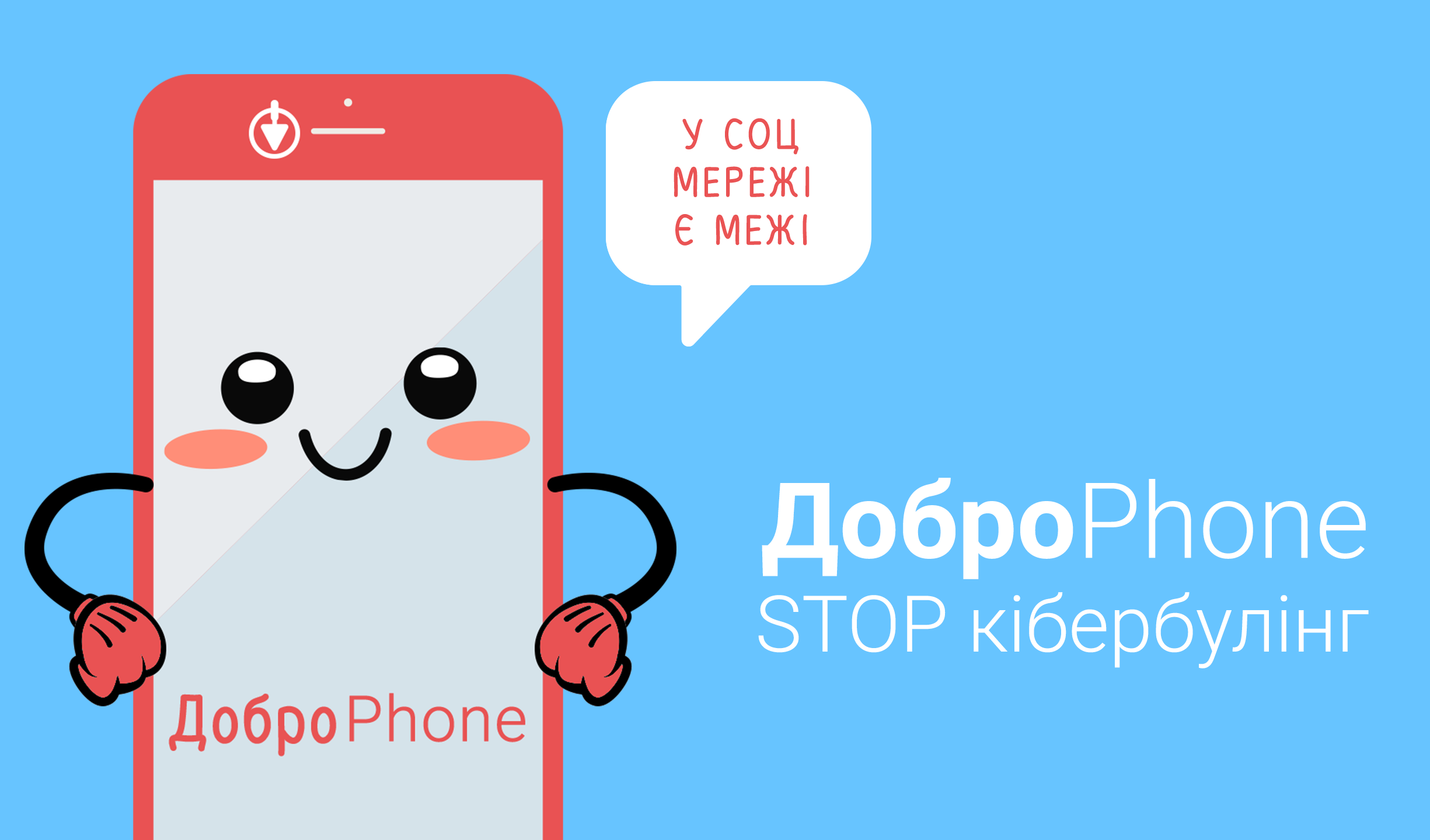 В Україні стартувала масштабна кампанія з протидії кібербулінгу – «ДоброPhone: STOP кібербулінг»