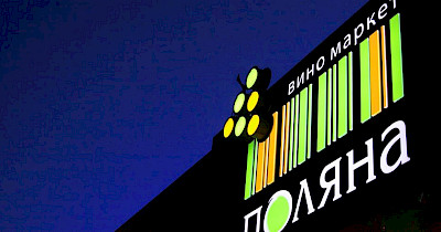 Тверезий розрахунок: мережа виномаркетів Поляна закрила свій останній магазин