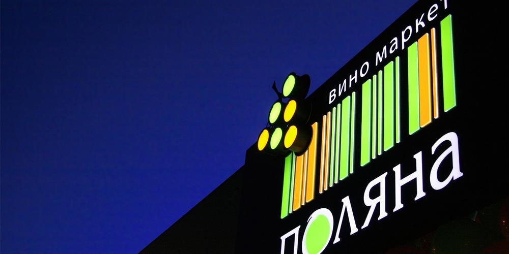 Тверезий розрахунок: мережа виномаркетів Поляна закрила свій останній магазин