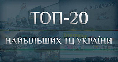 Time of the Giants: the TOP-20 largest shopping centers in Ukraine