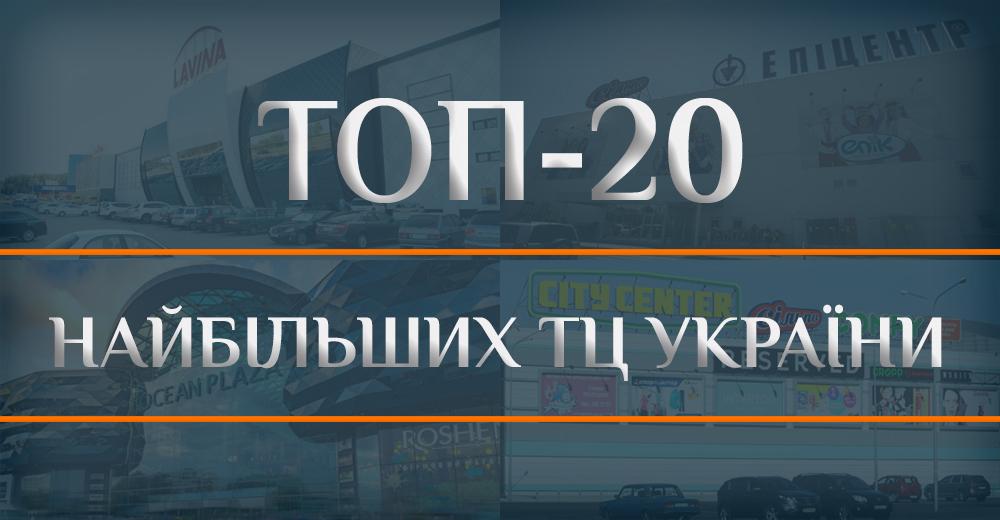 Time of the Giants: the TOP-20 largest shopping centers in Ukraine