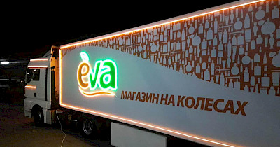 Лінія магазинів EVA запустила проект виїзної торгівлі для маленьких поселень