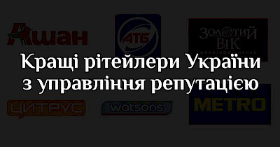 Справа честі: рейтинг кращих рітейлерів України з управління репутацією